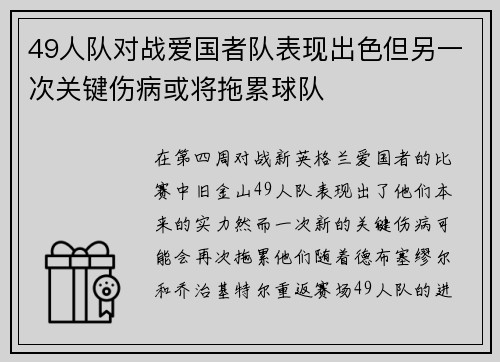 49人队对战爱国者队表现出色但另一次关键伤病或将拖累球队