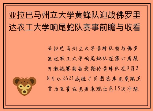 亚拉巴马州立大学黄蜂队迎战佛罗里达农工大学响尾蛇队赛事前瞻与收看指南详解