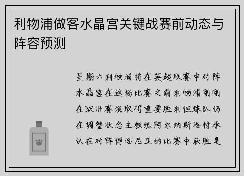 利物浦做客水晶宫关键战赛前动态与阵容预测