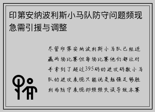 印第安纳波利斯小马队防守问题频现急需引援与调整