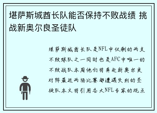 堪萨斯城酋长队能否保持不败战绩 挑战新奥尔良圣徒队