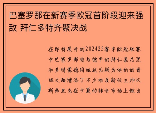 巴塞罗那在新赛季欧冠首阶段迎来强敌 拜仁多特齐聚决战