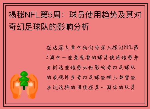 揭秘NFL第5周：球员使用趋势及其对奇幻足球队的影响分析