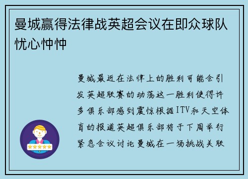 曼城赢得法律战英超会议在即众球队忧心忡忡