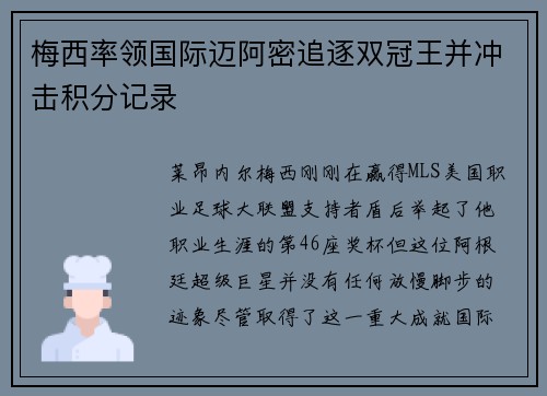 梅西率领国际迈阿密追逐双冠王并冲击积分记录