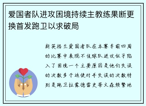 爱国者队进攻困境持续主教练果断更换首发跑卫以求破局