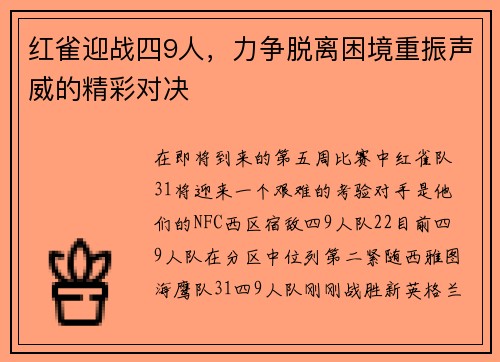 红雀迎战四9人，力争脱离困境重振声威的精彩对决