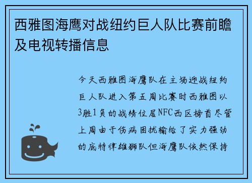 西雅图海鹰对战纽约巨人队比赛前瞻及电视转播信息