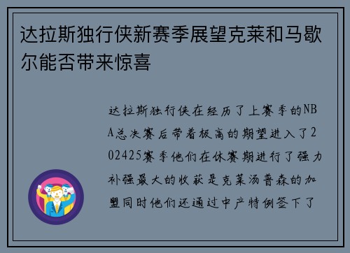 达拉斯独行侠新赛季展望克莱和马歇尔能否带来惊喜