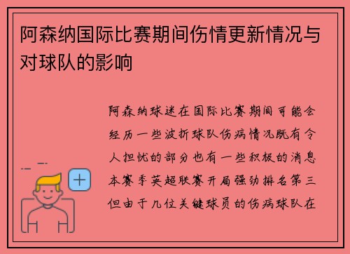 阿森纳国际比赛期间伤情更新情况与对球队的影响